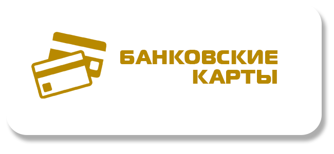 Банковские карты Банковские карты.png
