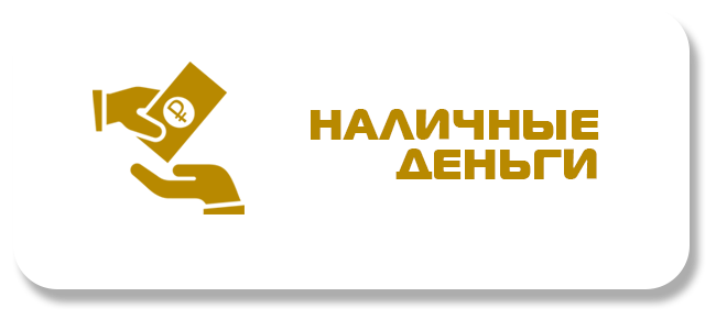 Наличные Наличные