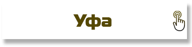 Уфа